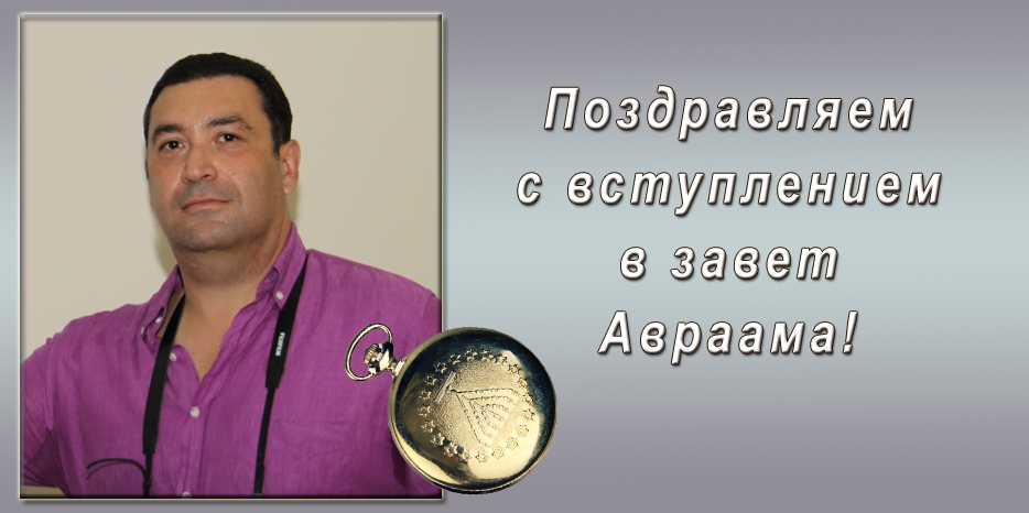 Поздравляем со вступлением в завет Авраама!