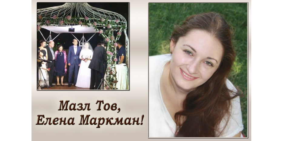 Мазл Тов