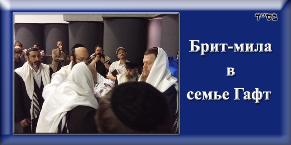 Брит-мила сына Иосифа и Тании-Эстер Гафт!