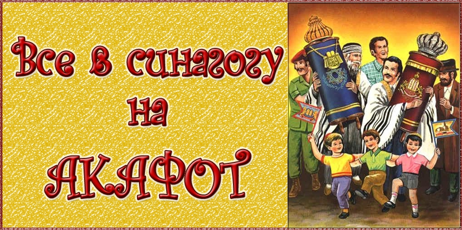 Все в синагогу на Акафот – танцы с Торой!