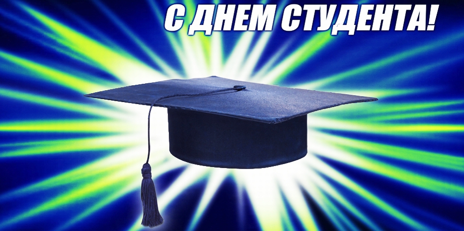 Сегодня Международный День студента. Поздравляем нашу замечательную учащуюся молодежь