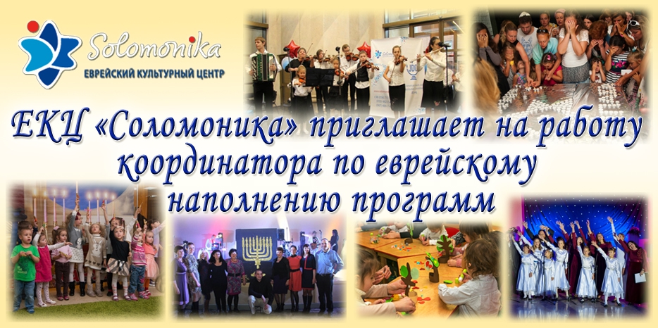 ЕКЦ «Соломоника» приглашает на работу координатора по еврейскому наполнению программ