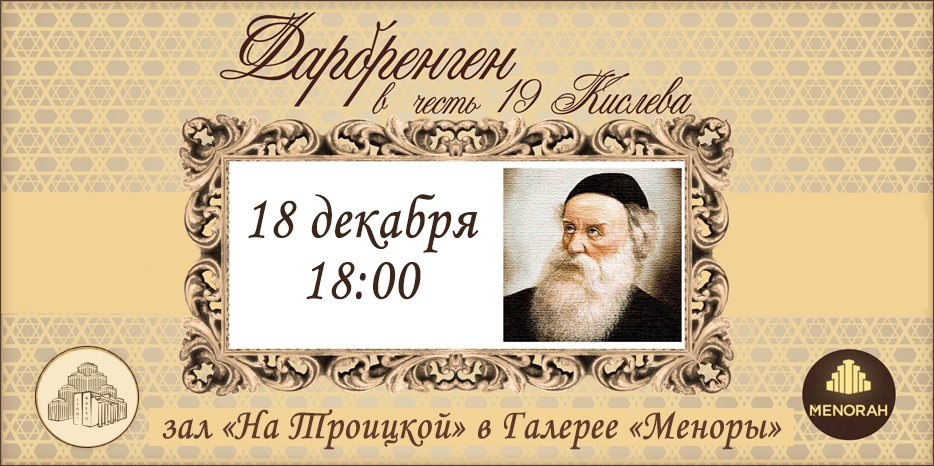 Большой мужской фарбренген «19 кислева» пройдет 18 декабря