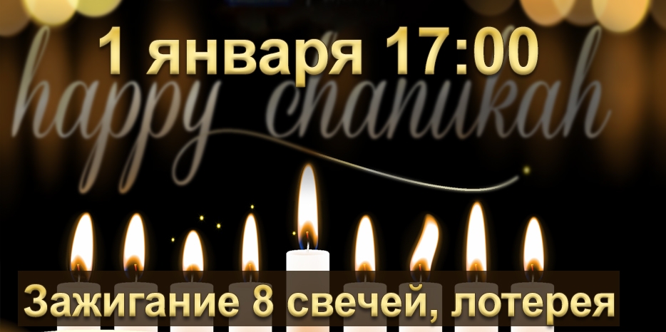 Не пропустите! 1 января – торжественное зажжение ВСЕХ свечей Хануки в центре «Менора»!