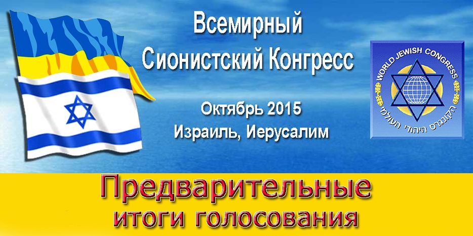Объявлены предварительные результаты выборов на 37 Сионистский Конгресс