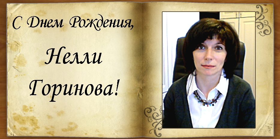 C Днем рождения