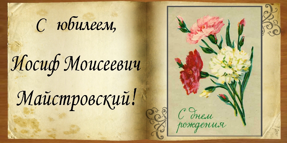 C юбилеем