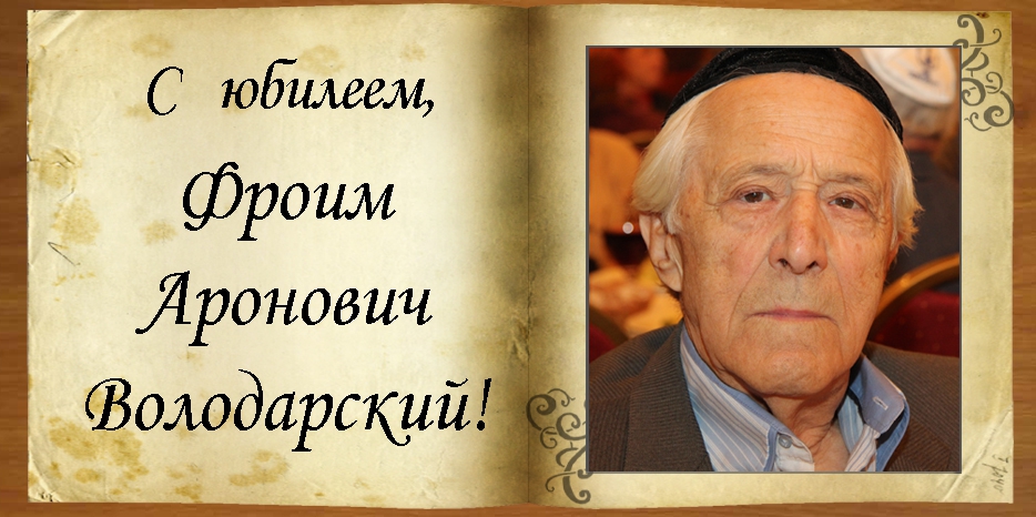 C юбилеем
