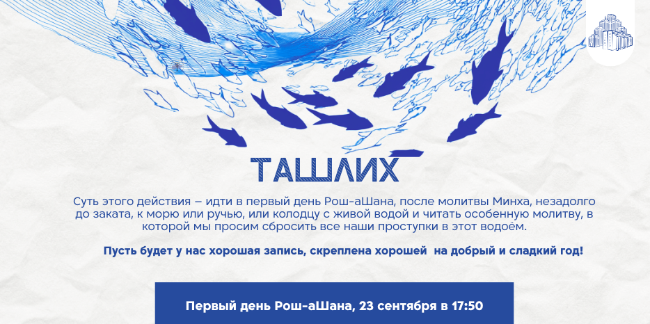 ташлих
