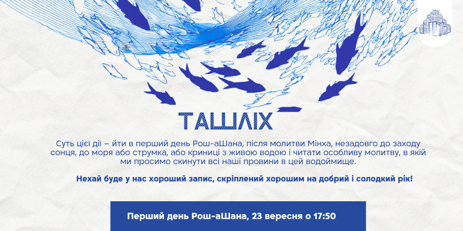 ташлих