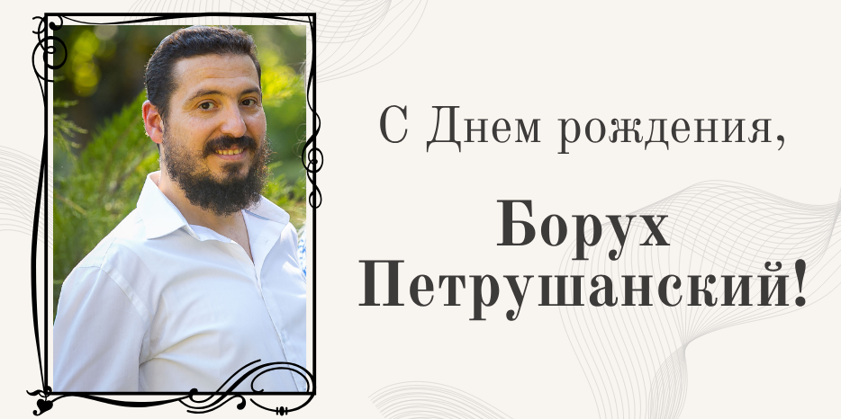 Петрушанский