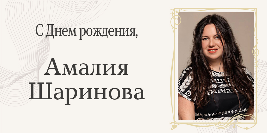 амалия алла шаринова