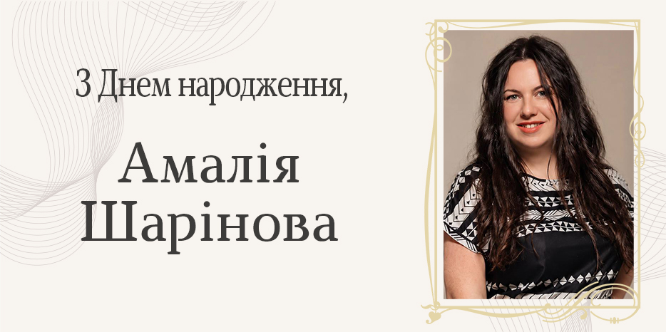 Амалія (Алла) Шарінова
