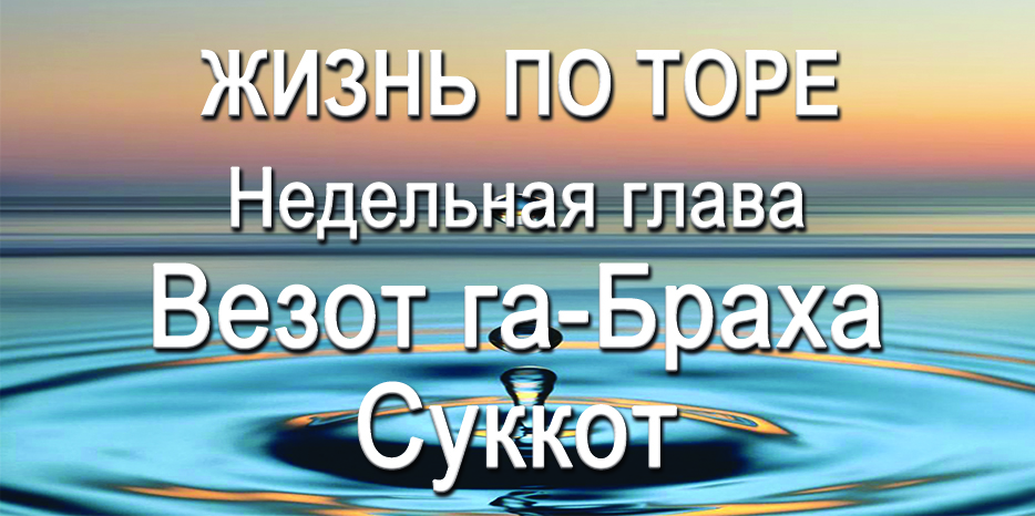 браха суккот р